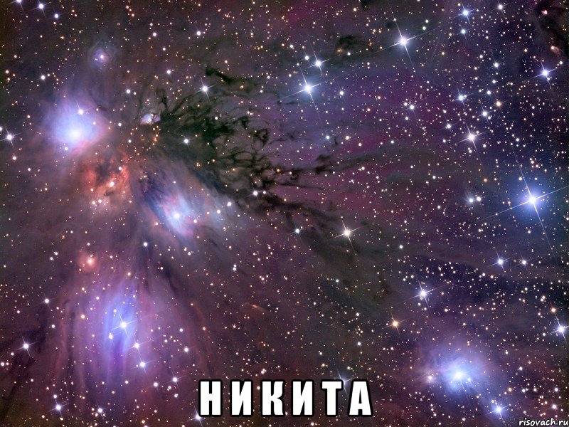  Н И К И Т А, Мем Космос