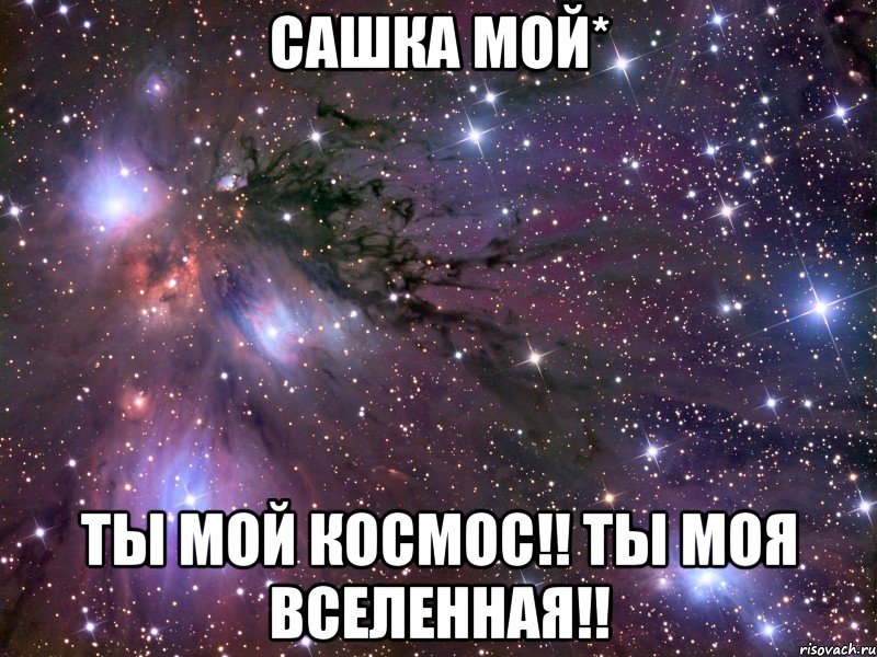 Сашка мой* Ты мой космос!! Ты моя вселенная!!, Мем Космос