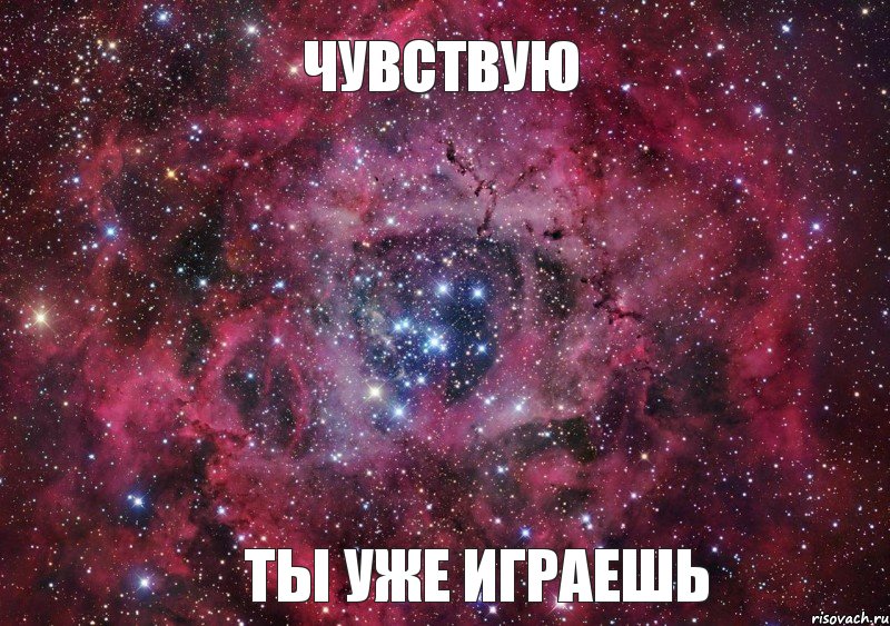 Чувствую Ты уже играешь, Мем Ты просто космос