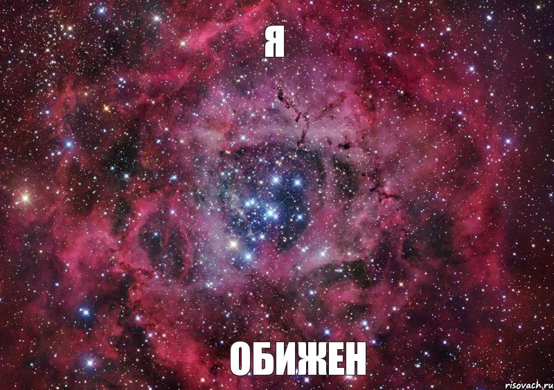 Я обижен