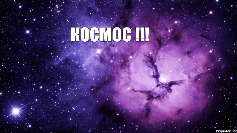 Космос !!! , Мем  kosmos