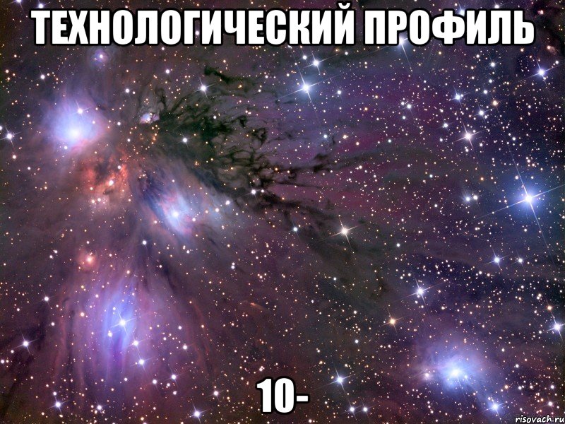 Технологический профиль 10-, Мем Космос