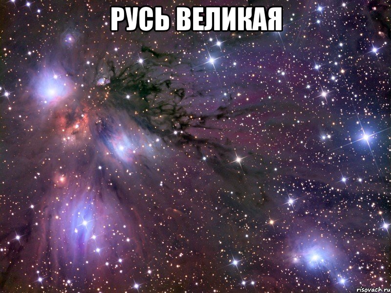 Русь Великая , Мем Космос