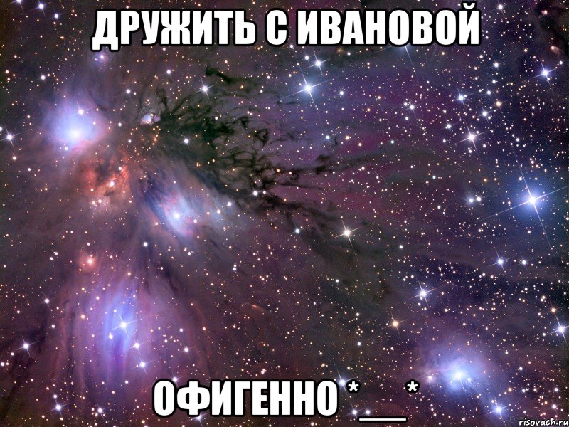 Дружить с Ивановой офигенно *__*, Мем Космос