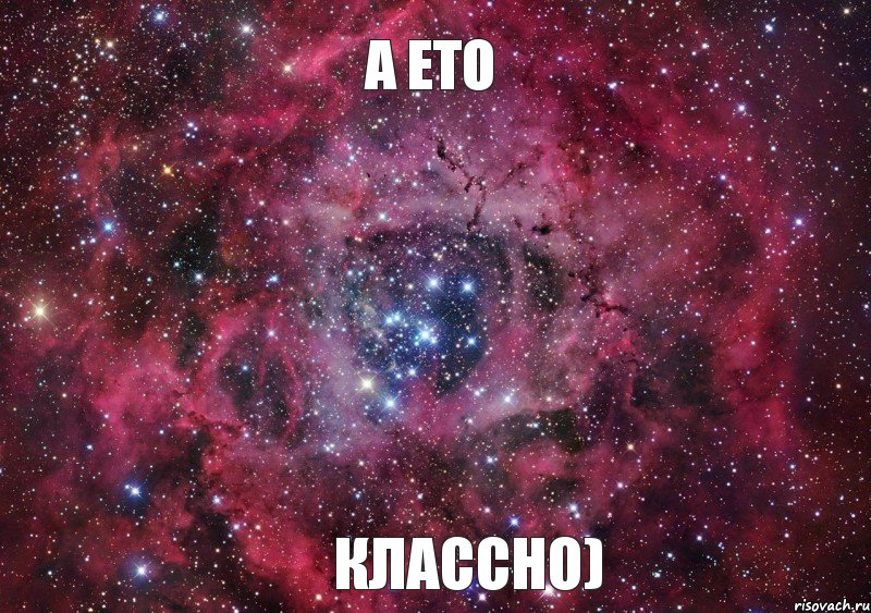 А ето классно), Мем Ты просто космос