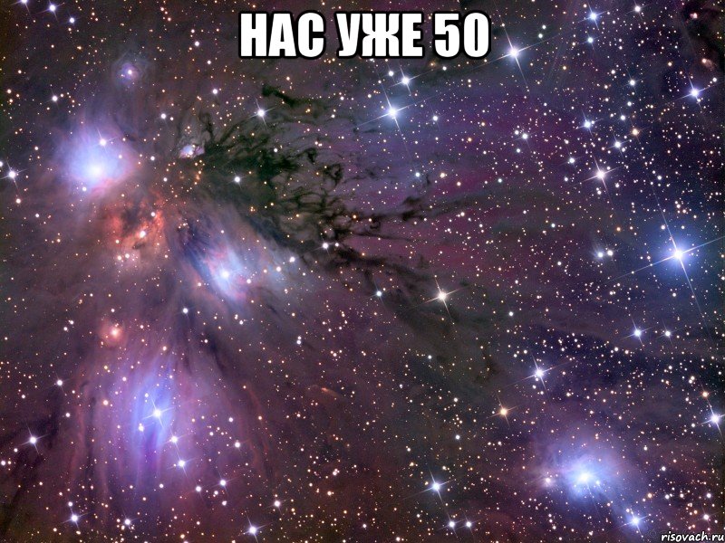 Нас уже 50 , Мем Космос