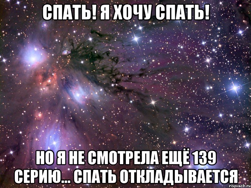 СПАТЬ! Я ХОЧУ СПАТЬ! но я не смотрела ещё 139 серию... спать откладывается