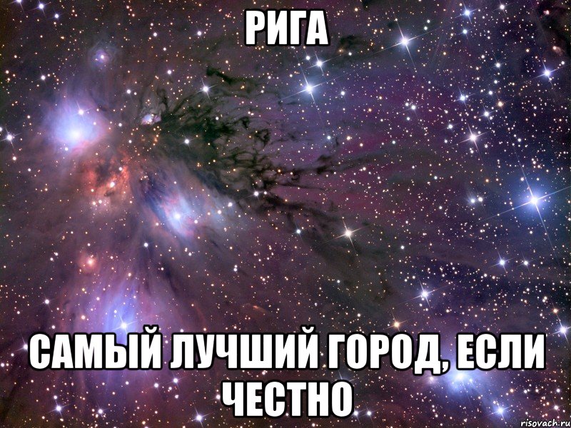 Рига самый лучший город, если честно