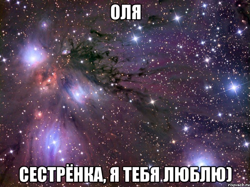 Оля Сестрёнка, я тебя люблю)