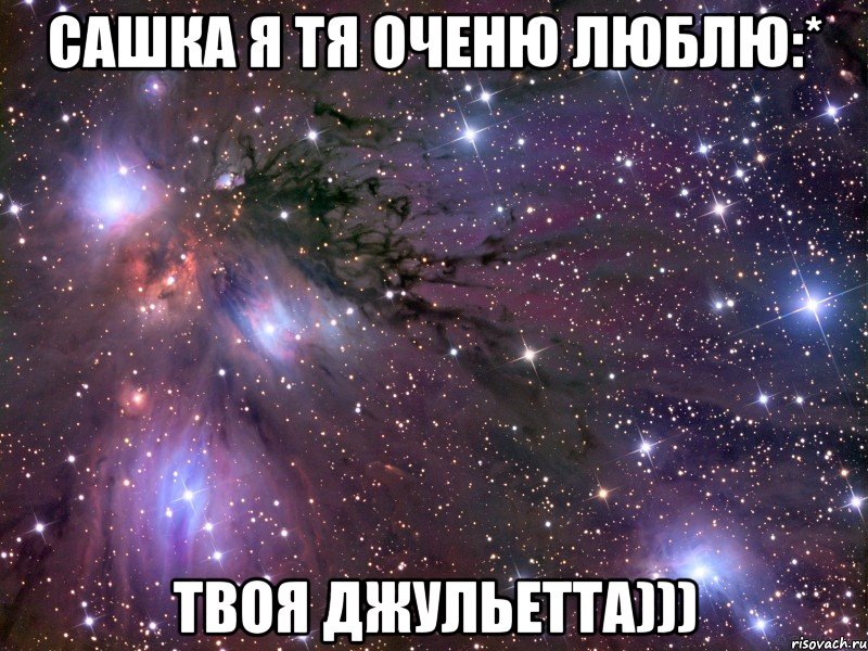 Сашка я тя оченю люблю:* Твоя Джульетта)))