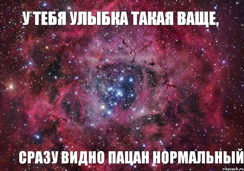 У тебя улыбка такая ваще, сразу видно пацан нормальный, Мем Ты просто космос