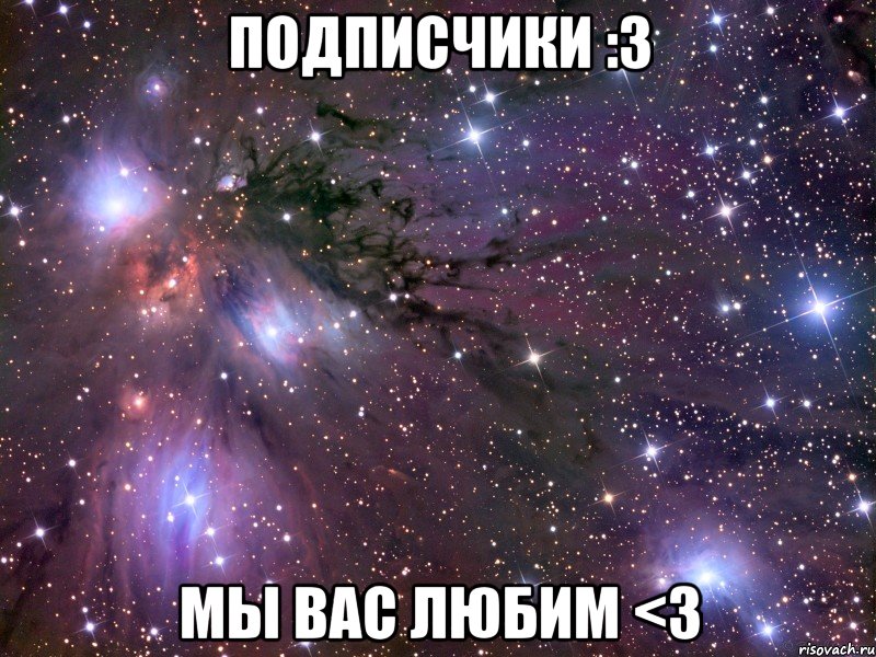 ПОДПИСЧИКИ :3 МЫ ВАС ЛЮБИМ <3, Мем Космос