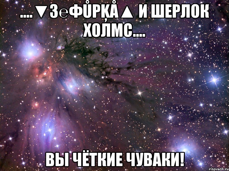 ....▼З℮φůрķå▲ и Шерлок Холмс.... Вы чёткие чуваки!, Мем Космос