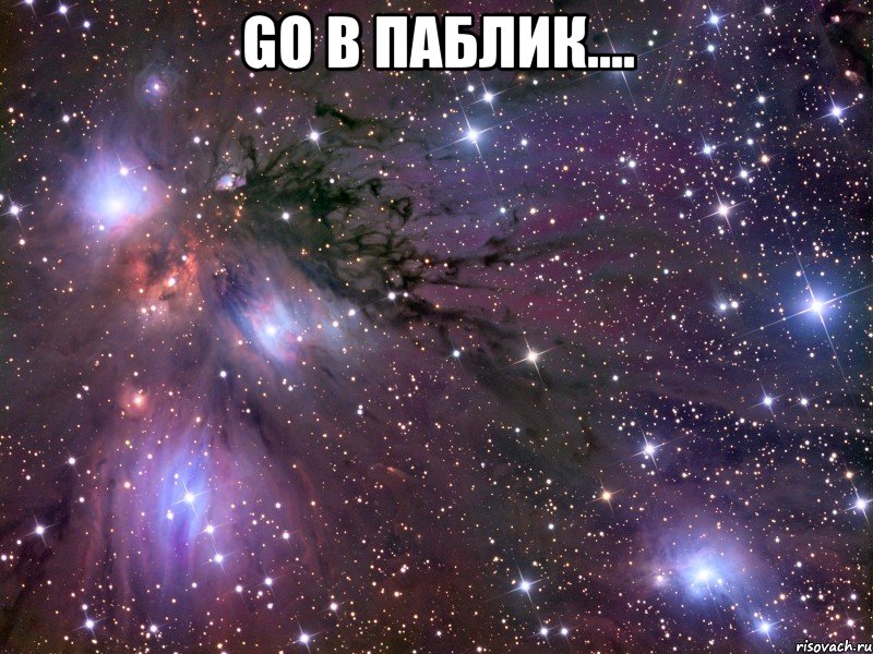 Go в паблик.... , Мем Космос