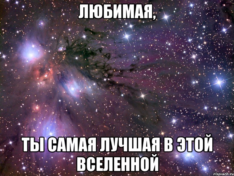 Любимая, Ты самая лучшая в этой вселенной, Мем Космос