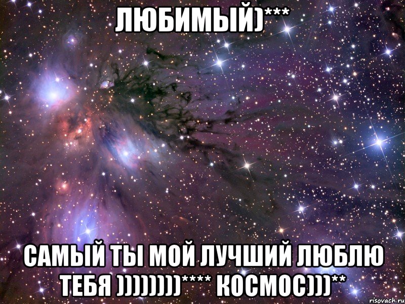 Любимый)*** Самый ты мой лучший люблю ТЕБЯ ))))))))**** космос)))**, Мем Космос