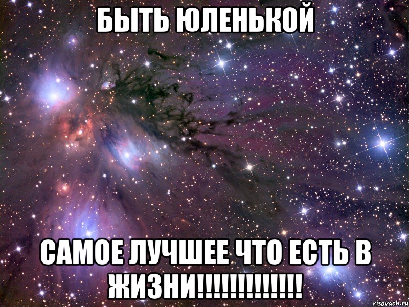 быть Юленькой самое лучшее что есть в жизни!!!!!!!!!!!!!, Мем Космос