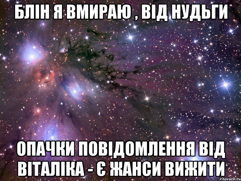 блін я вмираю , від нудьги опачки повідомлення від Віталіка - є жанси вижити, Мем Космос