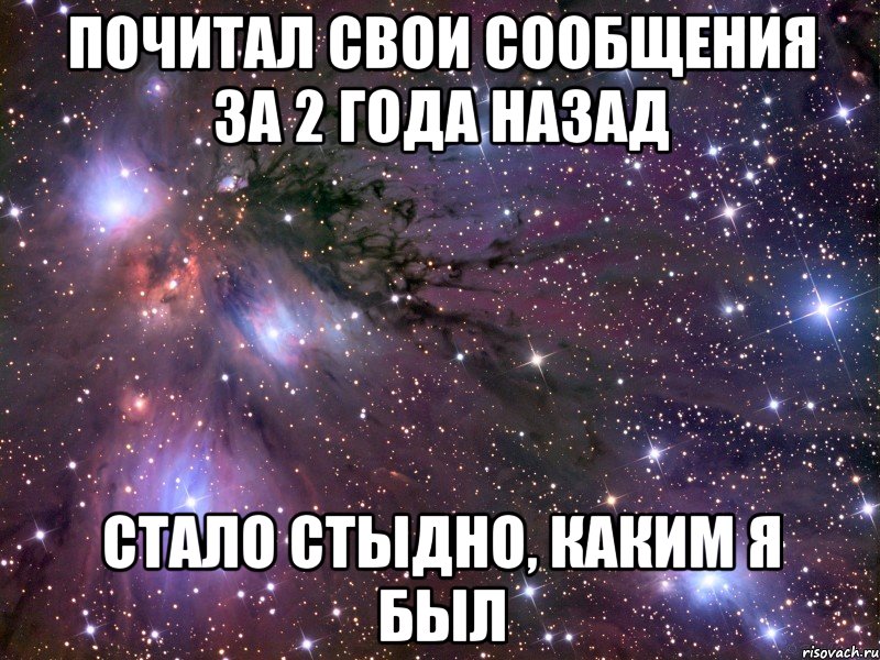 Почитал свои сообщения за 2 года назад стало стыдно, каким я был, Мем Космос