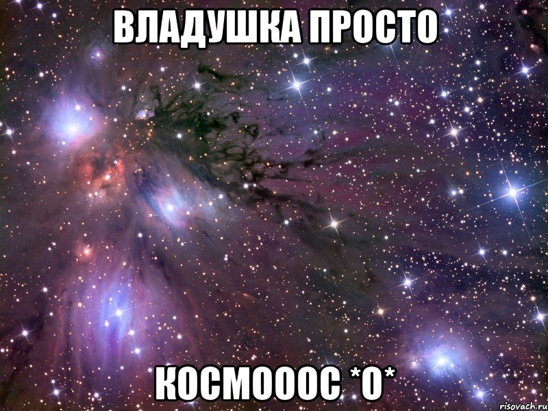 Владушка просто КОСМОООС *О*, Мем Космос