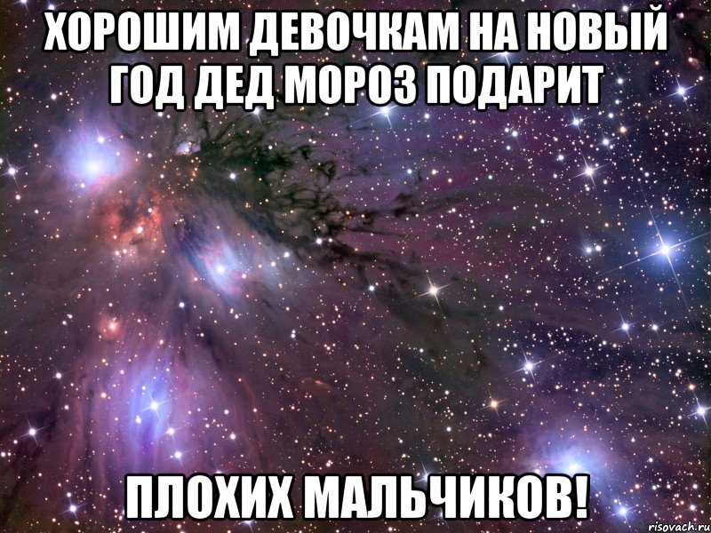 Хорошим девочкам на новый год дед мороз подарит Плохих мальчиков!, Мем Космос