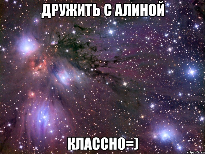 дружить с алиной классно=), Мем Космос