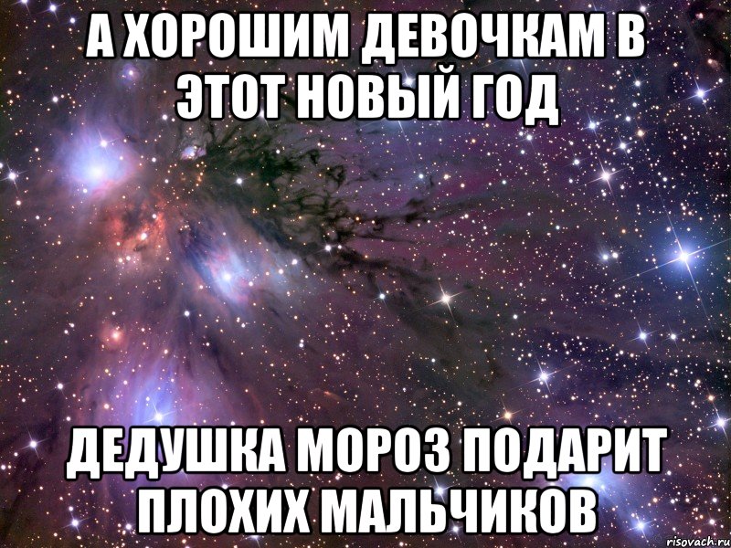 А хорошим девочкам в этот Новый год Дедушка Мороз подарит плохих мальчиков, Мем Космос