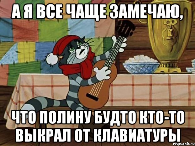 А я все чаще замечаю, что Полину будто кто-то выкрал от клавиатуры, Мем Кот Матроскин с гитарой