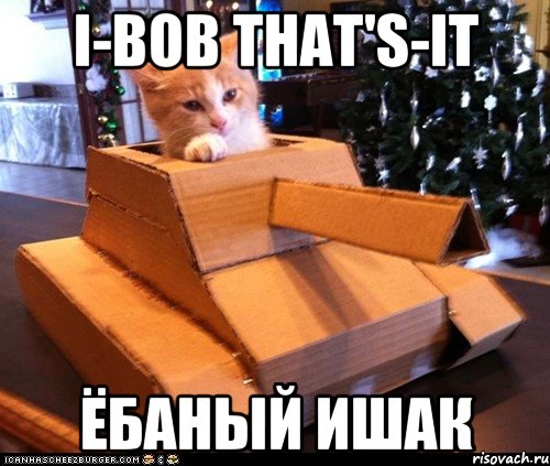 I-Bob That's-It ёбаный ишак