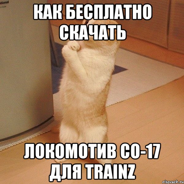 как бесплатно скачать локомотив со-17 для trainz, Мем  котэ молится