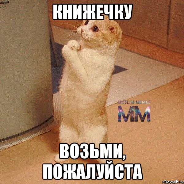 Книжечку Возьми, пожалуйста