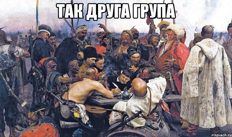 Так друга група , Мем козаки