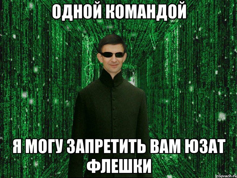 Одной командой я могу запретить Вам юзат флешки