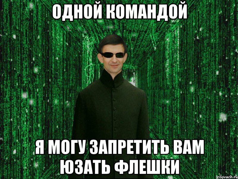 Одной командой Я могу запретить вам юзать флешки