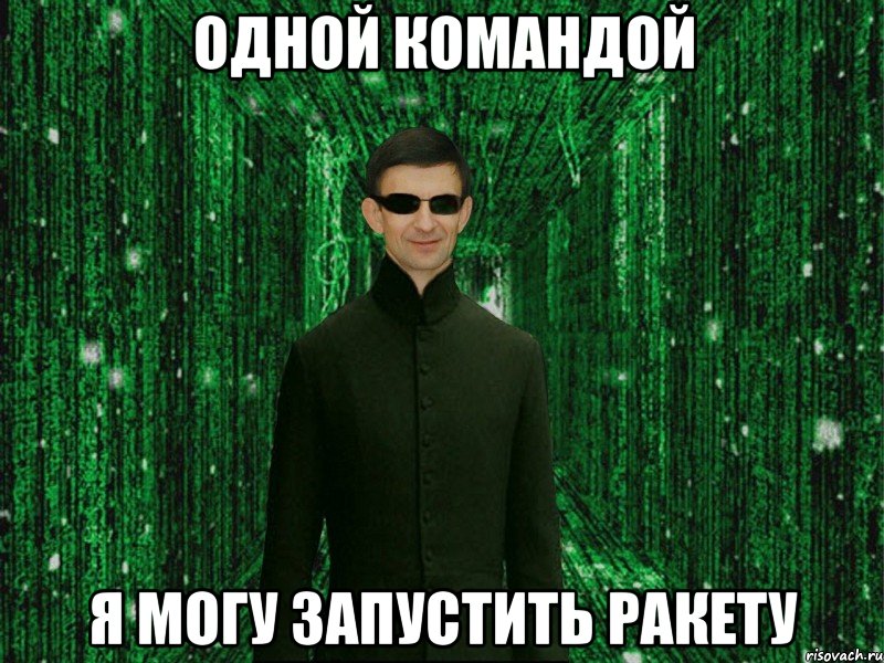 Одной командой я могу запустить ракету
