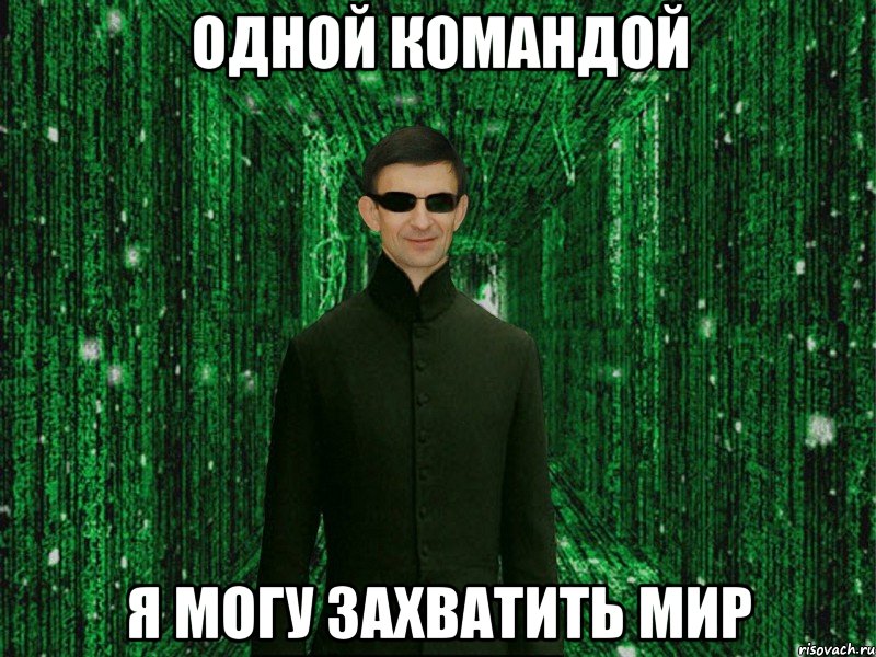 Одной командой я могу захватить мир