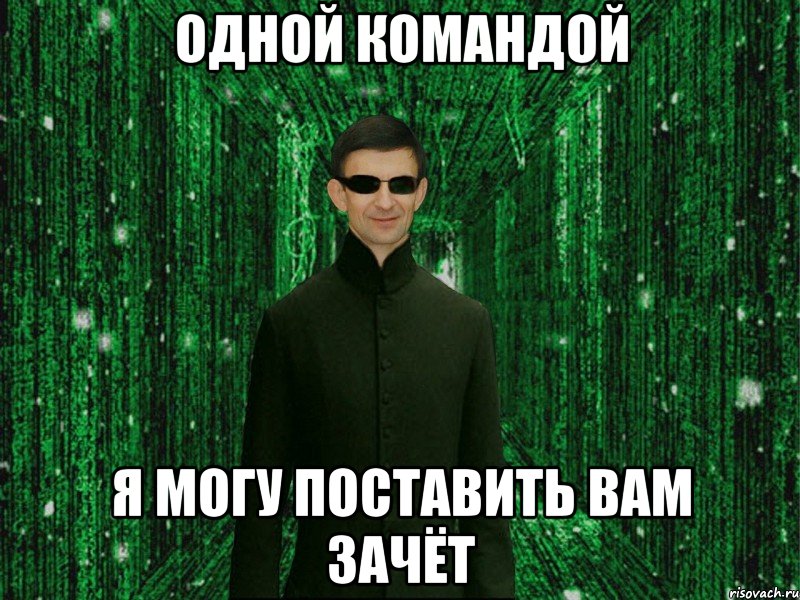 Одной командой я могу поставить вам зачёт