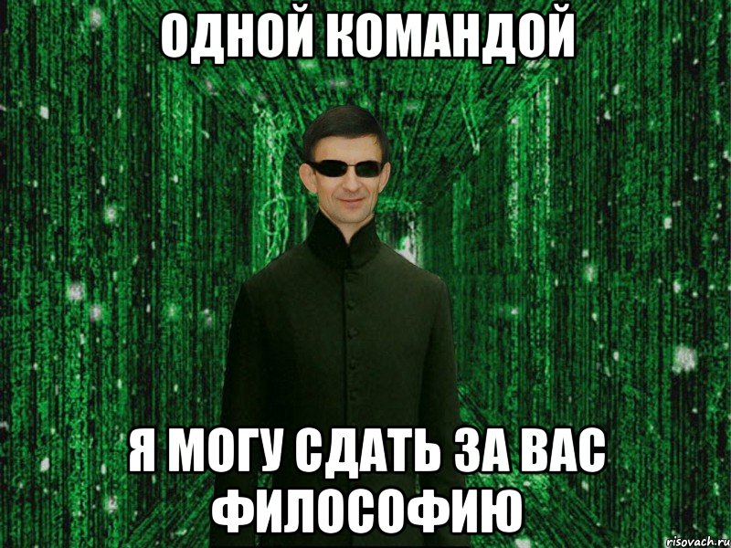 Одной командой я могу сдать за вас философию