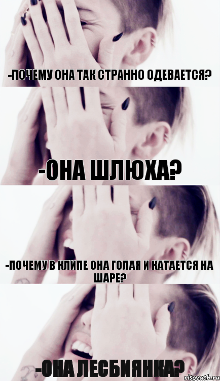 -почему она так странно одевается? -она шлюха? -почему в клипе она голая и катается на шаре? -она лесбиянка?, Комикс кп