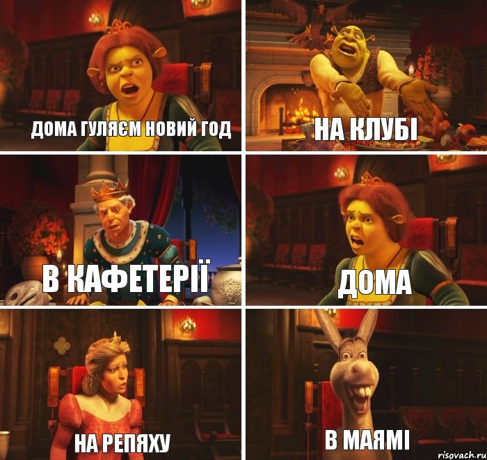 Дома гуляєм Новий Год На клубі в кафетерії Дома на репяху в Маямі, Комикс  Шрек Фиона Гарольд Осел