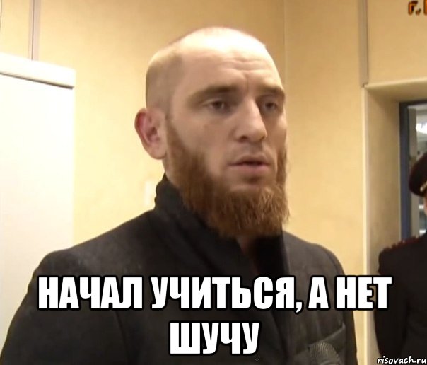  начал учиться, а нет шучу, Мем Шучу