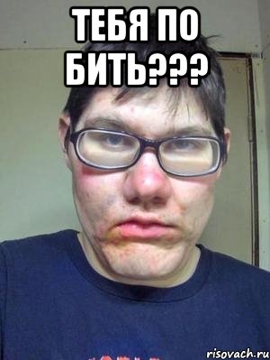 ТЕБЯ ПО БИТЬ??? , Мем красавчик