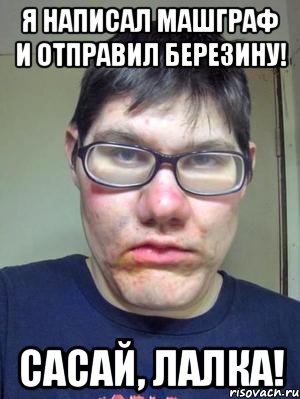 Я написал машграф и отправил Березину! Сасай, лалка!, Мем красавчик