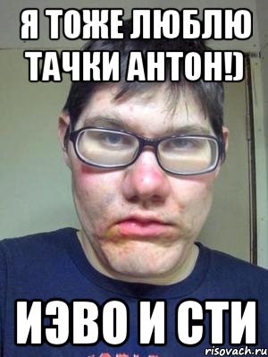 я тоже люблю тачки антон!) Иэво и сти, Мем красавчик