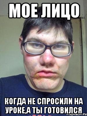 Мое лицо Когда не спросили на уроке,а ты готовился, Мем красавчик