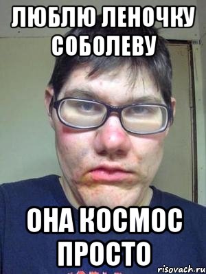 Люблю Леночку Соболеву Она космос просто, Мем красавчик