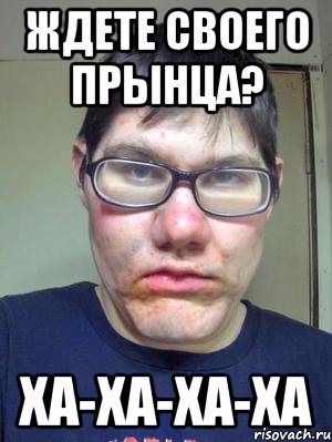 ждете своего прЫнца? ХА-ХА-ХА-ХА, Мем красавчик
