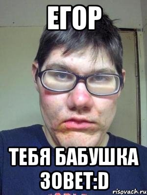 Егор Тебя бабушка зовет:D, Мем красавчик