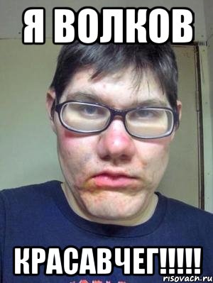 Я волков красавчег!!!!!, Мем красавчик