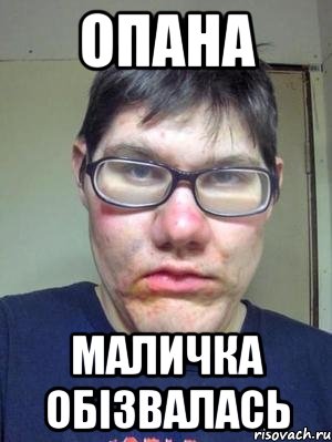 опана маличка обізвалась, Мем красавчик